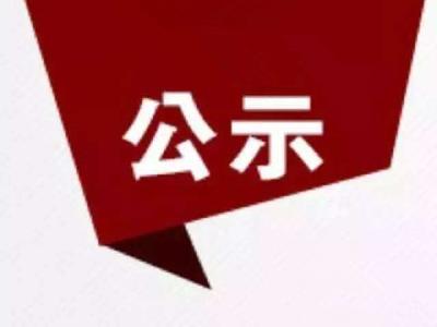 荆州一份重要名单，正在公示！