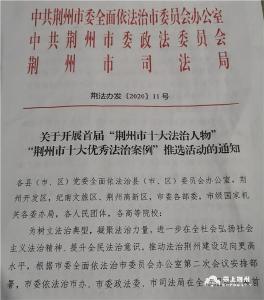 首届“荆州市十大法治人物”“荆州市十大优秀法治案例”评选活动启动