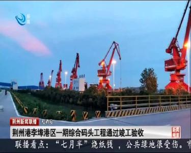 短消息：荆州港李埠港区一期综合码头工程通过竣工验收