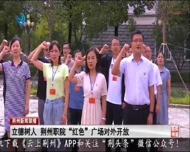 立德树人 荆州职院“红色”广场对外开放
