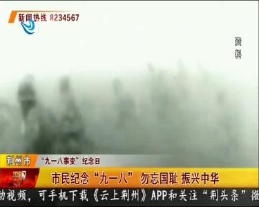 市民纪念“九一八” 勿忘国耻 振兴中华