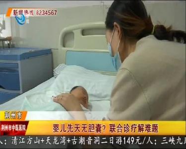 婴儿先天无胆囊？联合诊疗解难题