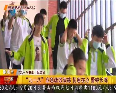 “九一八”应急疏散演练 忧患在心 警钟长鸣