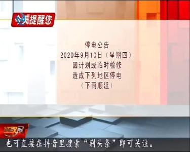 今天提醒您 2020-09-09