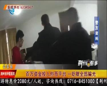 百万资金投入炒币平台 一眨眼全部骗光