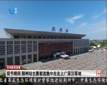 短消息：双节期间 荆州站主要客流集中在北上广深汉等地