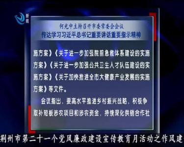 荆州新闻联播 2020-09-30