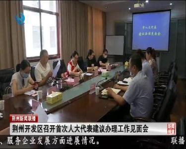 荆州开发区召开首次人大代表建议办理工作见面会