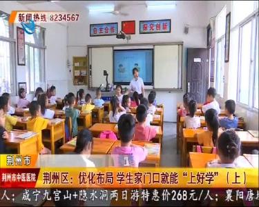 荆州区：优化布局 学生家门口就能“上好学”（上）