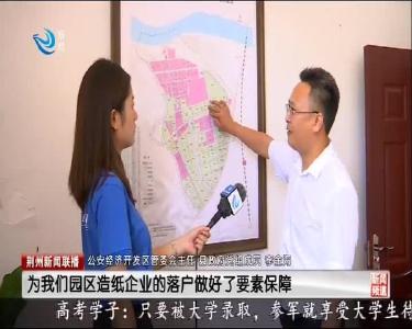 荆州新闻联播 2020-09-01