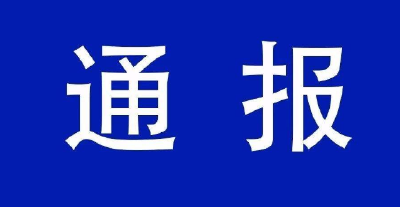 黑龙江省通报两起群众办事难典型问题 28人受到处理