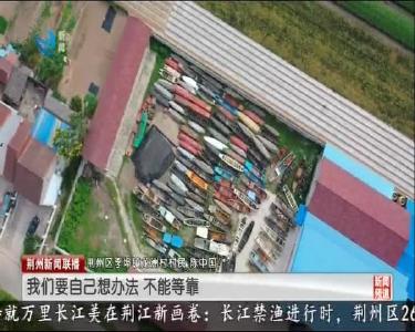 荆州新闻联播 2020-09-14