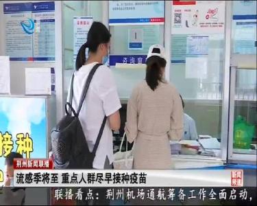 流感季将至 重点人群尽早接种疫苗