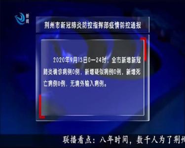 荆州市新冠肺炎防控指挥部疫情防控通报 2020-09-14