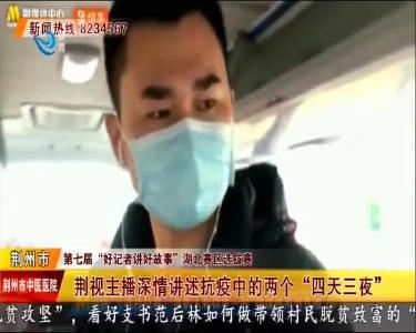 荆视主播深情讲述抗疫中的两个 “四天三夜”