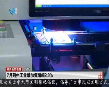 短消息：7月荆州工业增加值增幅2.8%