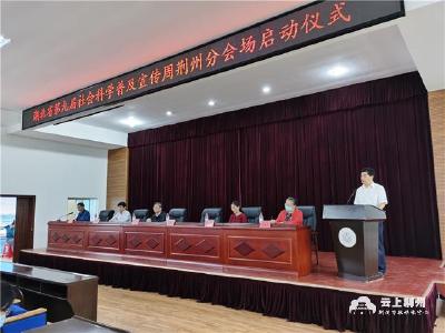 湖北省第九届社会科学普及周荆州分会场活动启动
