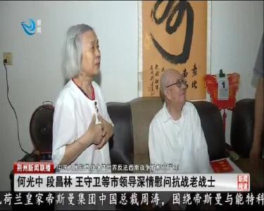 荆州新闻联播 2020-09-03