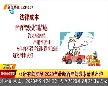 @所有驾驶员 2020年最新酒醉驾成本清单出炉