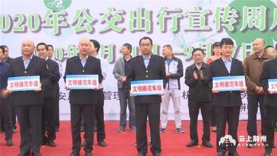 2020年荆州市“公交出行宣传周”活动启动