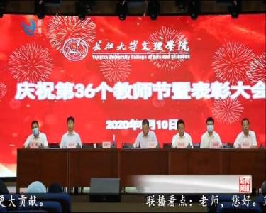 长江大学文理学院庆祝第36个教师节