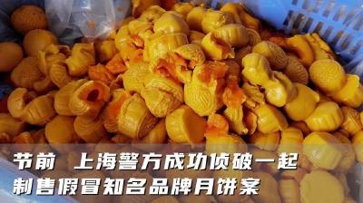 恶心！涉案3000多万，制作窝点在化粪池边！你也可能买到了……