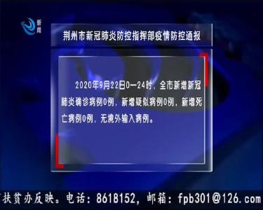 荆州市新冠肺炎防控指挥部疫情防控通报 2020-09-23