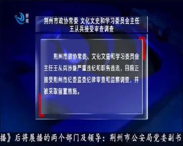 荆州市政协常委 文化文史和学习委员会主任王从兵接受审查调查