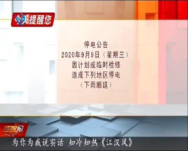 今天提醒您 2020-09-08