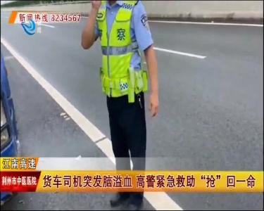 货车司机突发脑溢血 高警紧急救助“抢”回一命