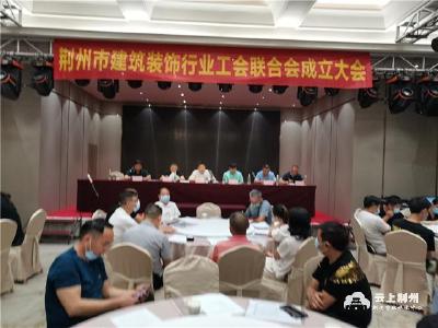 荆州市建筑装饰行业工会联合会成立