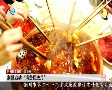 短消息：荆州启动“消费促进月”