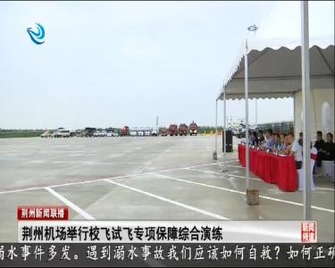 荆州机场举行校飞试飞专项保障综合演练