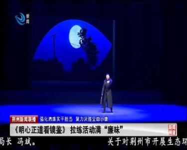 荆州新闻联播 2020-09-28