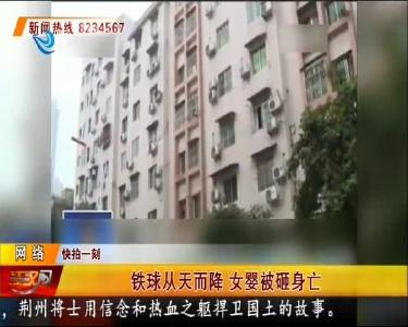 铁球从天而降 女婴被砸身亡