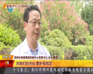 全国抗击新冠肺炎疫情表彰 荆州疾控获两项荣誉