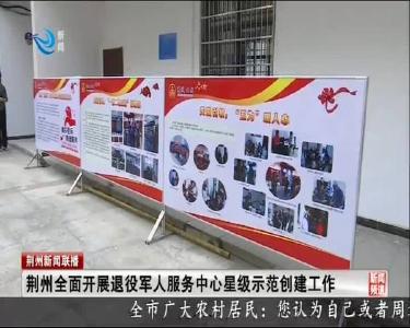 荆州全面开展退役军人服务中心星级示范创建工作