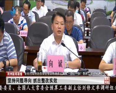 全市污染防治攻坚暨生态环境保护督察“四位一体”整改工作视频调度会召开