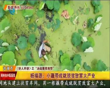 杨福源：小藕带成就脱贫致富大产业