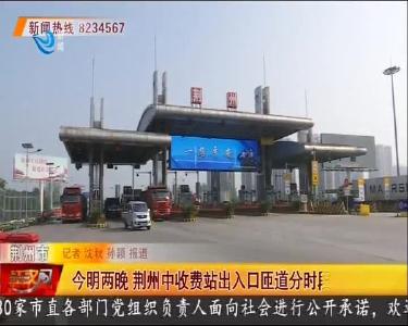 今明两晚 荆州中收费站出入口匝道分时段封闭施工