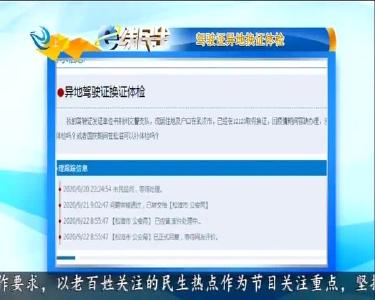 e线热点：驾驶证异地换证体检