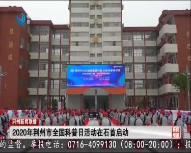 2020年荆州市全国科普日启动仪式在石首举行