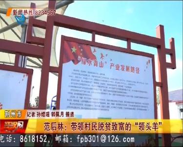 范后林：带领村民脱贫致富的 “领头羊”