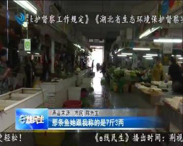 买鱼斤斤计较 发现秤有猫腻
