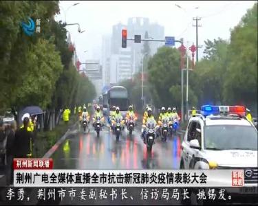 荆州广电全媒体直播全市抗击新冠肺炎疫情表彰大会