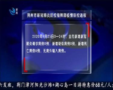 荆州市新冠肺炎防控指挥部疫情防控通报 2020-09-26