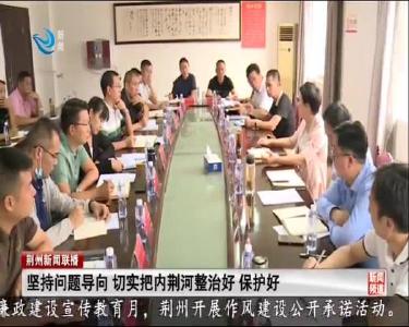 荆州新闻联播 2020-09-11