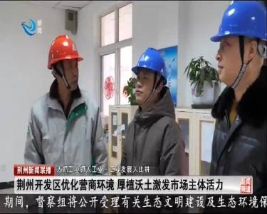荆州新闻联播 2020-09-25