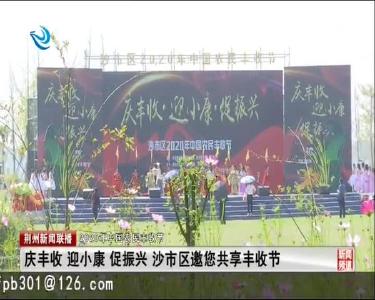 庆丰收 迎小康 促振兴 沙市区邀您共享丰收节