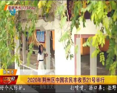 2020年荆州区中国农民丰收节21号举行